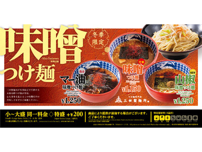 【三田製麺所】冬の風物詩！12月3日発売『味噌つけ麺』【全店販売】