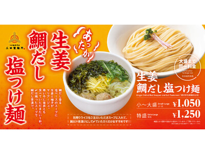 【三田製麺所】『あったか生姜鯛だし塩つけ麺』【初出し新商品】