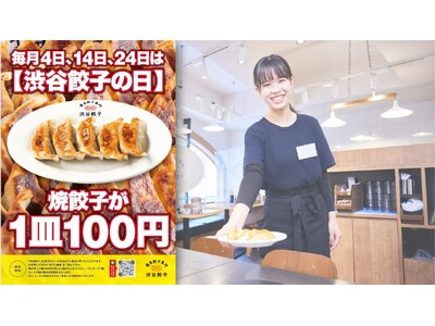 2025年より『渋谷餃子の日』スタート！ 4がつく日（4日、14日、24日）に公式LINE登録者限定で ”焼き餃子1皿100円サービス”を実施