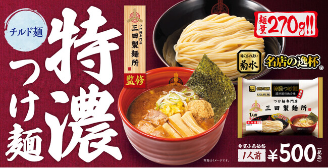 【新発売】三田製麺所 監修『特濃つけ麺』