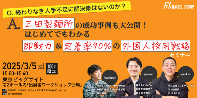 【3/5(水) 無料招待】三田製麺所の成功事例も大公開！～はじめてでもわかる即戦力＆定着率90％の外国人採用戦略～