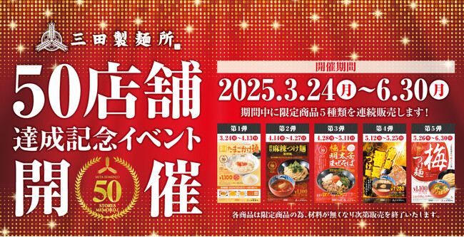 【三田製麺所】3月24日（月）より50店舗記念の限定5商品を約3か月間、入れ替え販売