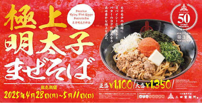 【三田製麺所】明太子・バター・大葉、“極上”の組み合わせ『極上明太子まぜそば』を新発売