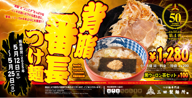 【三田製麺所】濃厚豚骨魚介スープに”背脂”と”ニンニク”のパンチが効いた『背脂番長つけ麺』を復活発売