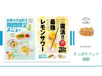 【渋谷餃子】5月13日(火)より『さっぱりフェア』を開催!