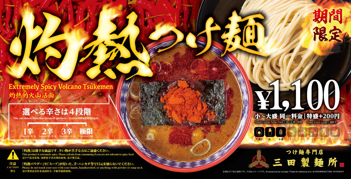【三田製麺所】アツい夏を、辛さで超えていく。７月１日（火）販売開始「灼熱つけ麺」