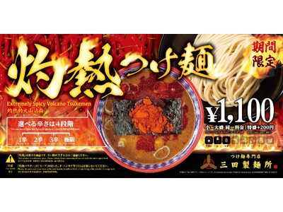 【三田製麺所】アツい夏を、辛さで超えていく。7月1日(火)販売開始「灼熱つけ麺」
