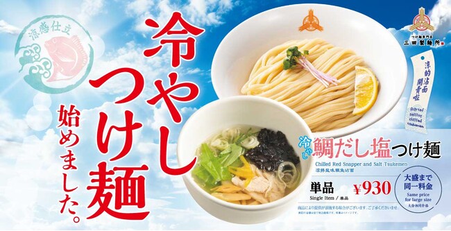【三田製麺所】鯛の旨味感じる淡麗塩スープ『冷やし鯛だし塩つけ麺』を期間限定販売中！