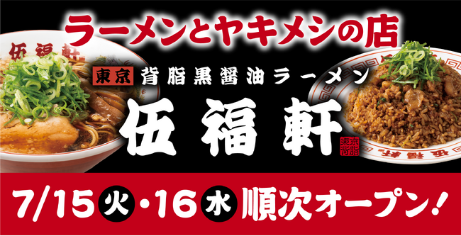 東京背脂黒醤油ラーメン『伍福軒（ごふくけん）』10店舗オープン！オープン記念セールでラーメン1杯500円にて提供！