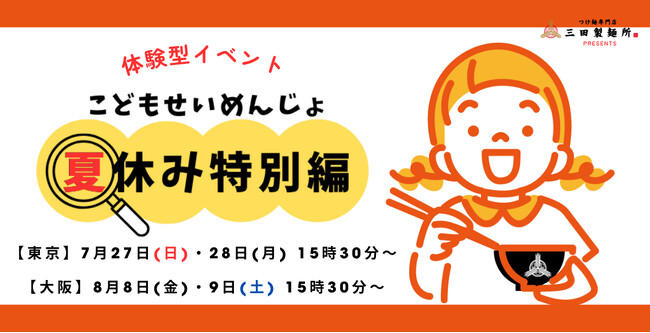 三田製麺所がこの夏お届けする家族体験イベント！ 『こどもせいめんじょ 夏休み特別編』