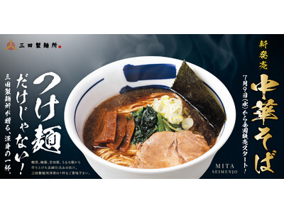 つけ麺だけじゃない! 三田製麺所が贈る渾身の一杯。新登場『中華そば』、7月9日(水)から全国販売スタート!
