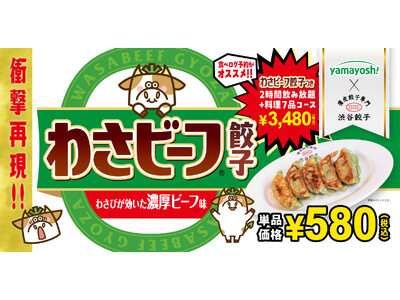 【渋谷餃子】衝撃の再現度! 7月8日(火)より山芳製菓監修 『わさビーフ餃子』 含むコラボ商品を発売