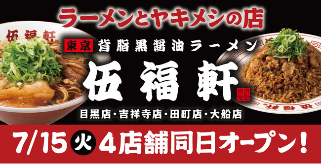 東京背脂黒醤油ラーメン『伍福軒(ごふくけん)』4店舗(目黒店・吉祥寺店・田町店・大船店)7月15日(火)同日オープン!