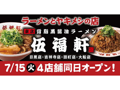 東京背脂黒醤油ラーメン『伍福軒（ごふくけん）』4店舗（目黒店・吉祥寺店・田町店・大船店）7月15日（火）同日オープン！