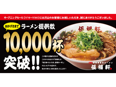≪累計10,000杯突破≫ 背脂黒醤油ラーメン『伍福軒』、オープン5日間でラーメン販売数10,000杯を達成！オープニングセールは盛況のうちに終了