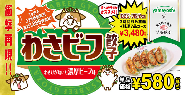 【動画あり】渋谷餃子×わさビーフ 発売1か月で コラボ商品累計1,000食突破！ 9月10日頃まで