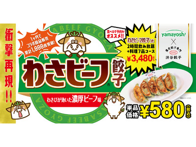 【動画あり】渋谷餃子×わさビーフ 発売1か月で コラボ商品累計1,000食突破！ 9月10日頃まで
