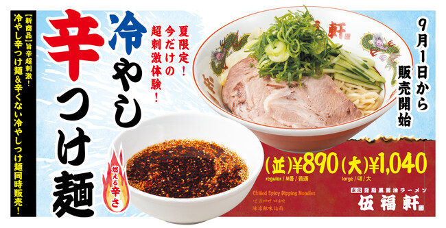 【伍福軒 新商品】旨辛超刺激！冷やし辛つけ麺＆辛くない冷やしつけ麺同時販売！