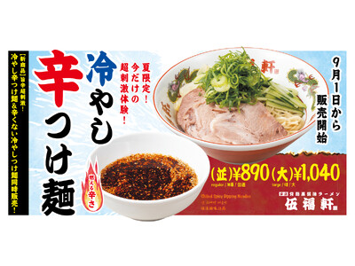 【伍福軒 新商品】旨辛超刺激!冷やし辛つけ麺&辛くない冷やしつけ麺同時販売!