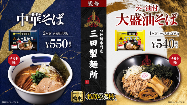 お店の味をご家庭で！三田製麺所監修『中華そば』『油そば』新登場！全国の小売店やスーパーなどで9月1日より発売開始！