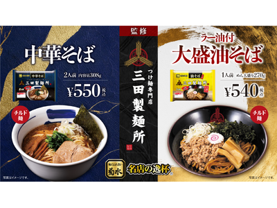 お店の味をご家庭で！三田製麺所監修『中華そば』『油そば』新登場！全国の小売店やスーパーなどで9月1日より...
