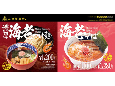 【三田製麺所】今年は海老の旨味がダブルで登場!『海老つけ麺&海老そば』が9月1日から期間限定発売!