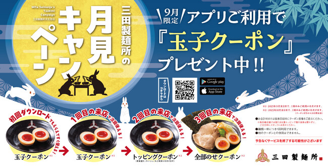 【三田製麺所】9月限定！ アプリで『月見キャンペーン』開催