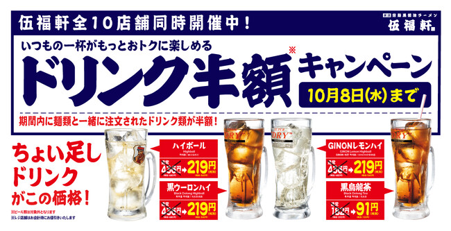 【ラーメンとヤキメシの店”伍福軒”】『ドリンク半額祭り』が 9/10（水）から全店同時開催！
