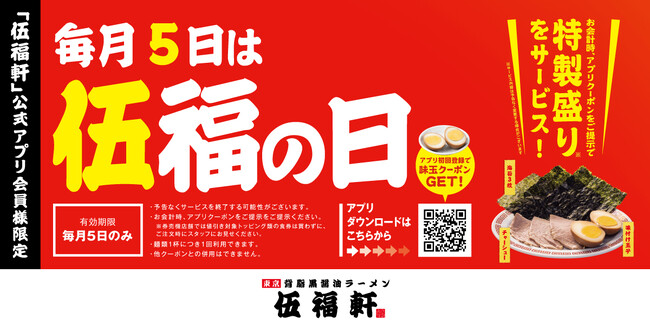 【ラーメン、ヤキメシの店 伍福軒】毎月５日は『伍福の日』実施決定！