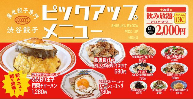 【渋谷餃子】9月16日（火）よりこだわり本格中華の新メニュー10品追加