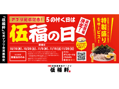 【伍福軒】アプリ配信記念 追加開催決定！5の付く日は『伍福の日』!