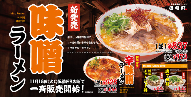 【伍福軒】冬の新作！『味噌ラーメン』『辛味噌ラーメン』11月18日より販売開始！