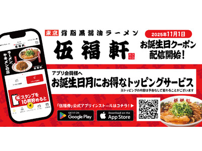 【伍福軒】11月1日よりお誕生日クーポン配信スタート！