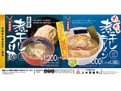 【三田製麺所】煮干しつけ麺＆煮干しラーメンが濃厚進化！ ＋200円で煮干し2倍の「ニボマシ」が選べるように