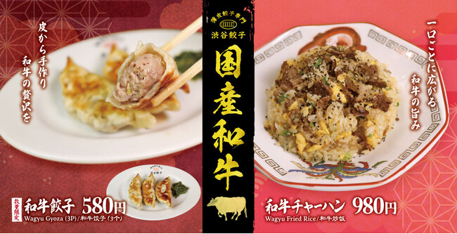 【渋谷餃子】ついに“和牛”解禁！肉汁あふれる「和牛餃子」と「和牛チャーハン」が渋谷本店・新宿西口店限定で登場！
