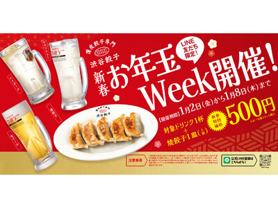【渋谷餃子】2026年の幕開けは“ワンコイン”で乾杯！「対象ドリンク1杯＋焼餃子(1人前)」が500円の...
