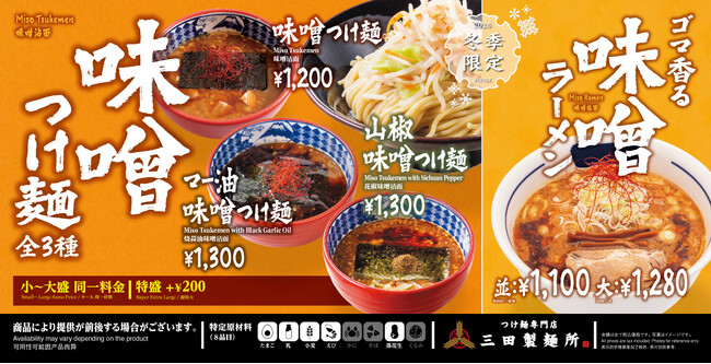 【三田製麺所】味噌の季節到来！今年はラーメンも新登場