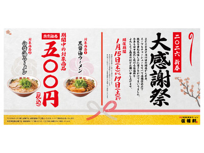 【伍福軒】対象のラーメン一杯500円(税込) 2026新春大感謝祭 開催