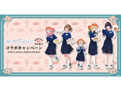 【夜のクラゲは泳げない×渋谷餃子】聖地・渋谷で“夜のコラボ”が実現！TVアニメ『ヨルクラ』の世界観を表現した限定メニューが2月2日より登場