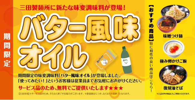 【三田製麺所】追加料金0円！味変「バター風味オイル」お試し提供中！