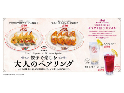 【渋谷餃子】とりあえずビールから卒業！大人の“餃子マリアージュ”体験が2月16日(月)より解禁。