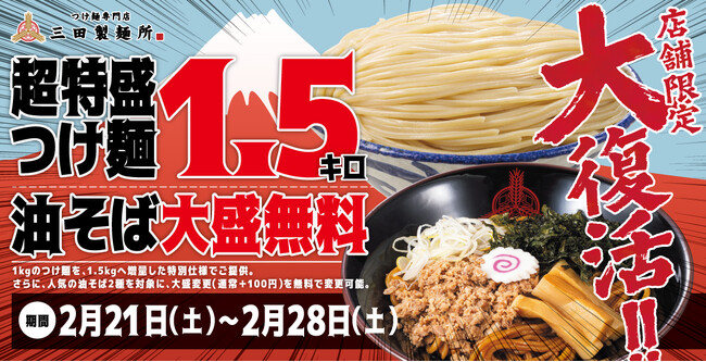 【三田製麺所からの挑戦状】待望の復活！1.5kgの衝撃再び『超特盛り1.5kgつけ麺＆油そば大盛無料キャンペーン』同時開催