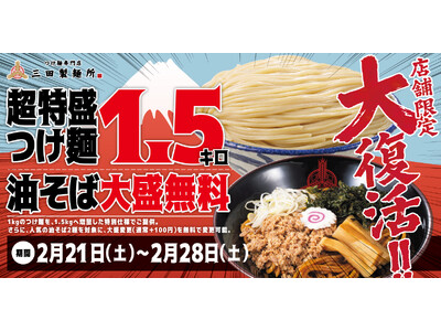 【三田製麺所からの挑戦状】待望の復活！1.5kgの衝撃再び『超特盛り1.5kgつけ麺＆油そば大盛無料キャ...