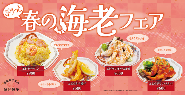 【渋谷餃子】春は“海老づくし”。人気中華の海老4品を集めた期間限定フェア開催