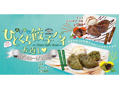 渋谷餃子、春の新作「抹茶あんバター餃子パイ」を発売
