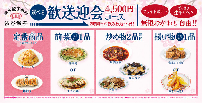 【渋谷餃子】ポテト＆キャベツおかわり自由！選べる歓送迎会コース4,500円、2時間半飲み放題で提供開始