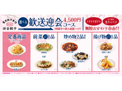 【渋谷餃子】ポテト＆キャベツおかわり自由！選べる歓送迎会コース4,500円、2時間半飲み放題で提供開始