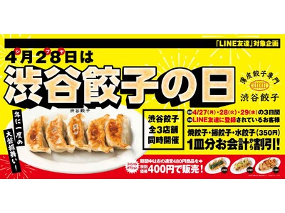 【渋谷餃子】3日間限定「渋谷餃子の日 3DAYS」開催！ 餃子1皿分相当（350円）を割引