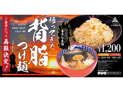 【三田製麺所】背脂×ニンニクの“背徳系”『帰ってきた 背脂つけ麺』好評につき再販決定！