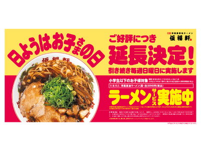 【伍福軒】毎週日曜日限定「日ようはお子さまの日」を延長実施！